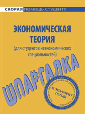 cover image of Экономическая теория (для студентов неэкономических специальностей). Шпаргалка